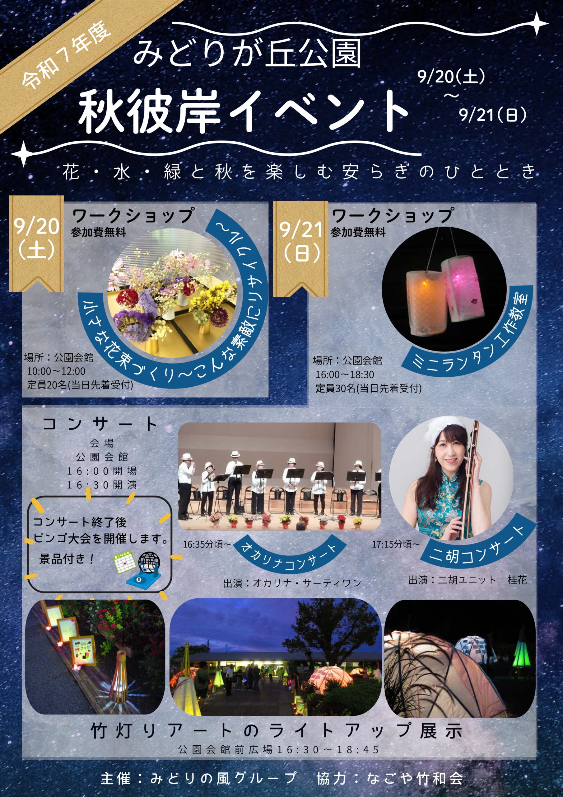 9/20・9/21　みどりが丘公園　秋彼岸イベント①